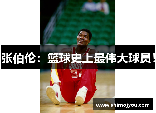 张伯伦：篮球史上最伟大球员！