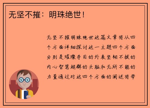 无坚不摧：明珠绝世！